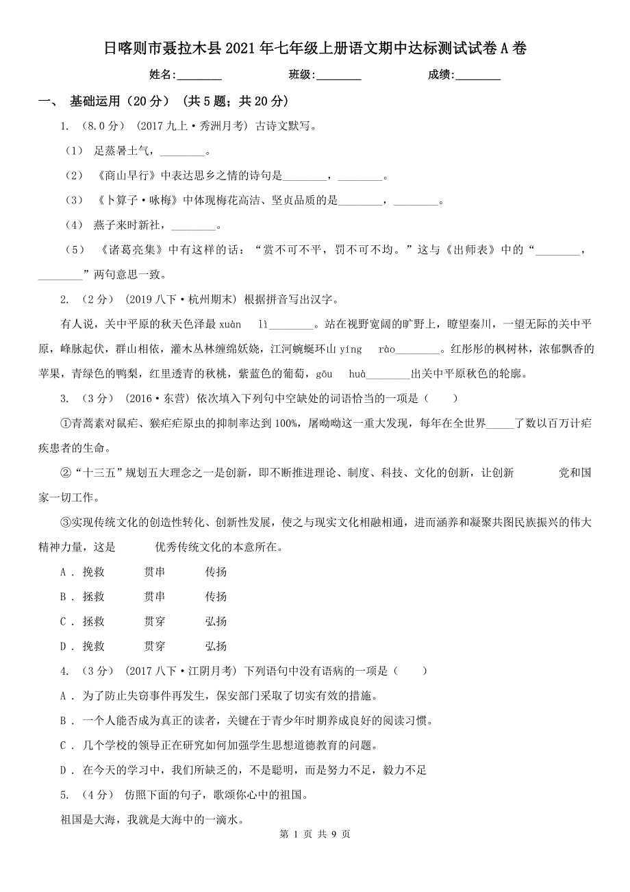 日喀则市聂拉木县2021年七年级上册语文期中达标测试试卷A卷_第1页