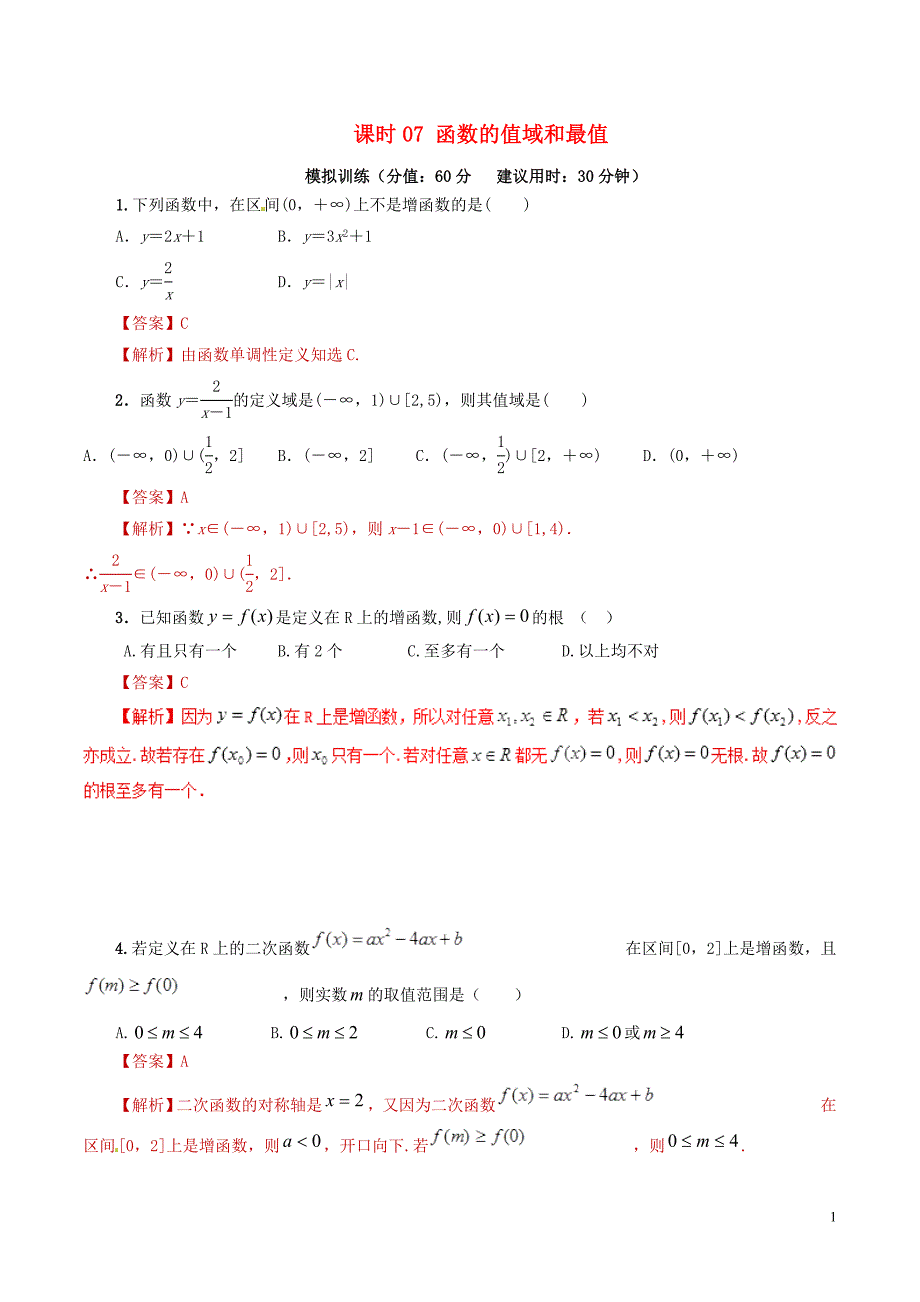 2019年高考数学 课时07 函数的值域和最值滚动精准测试卷 文_第1页