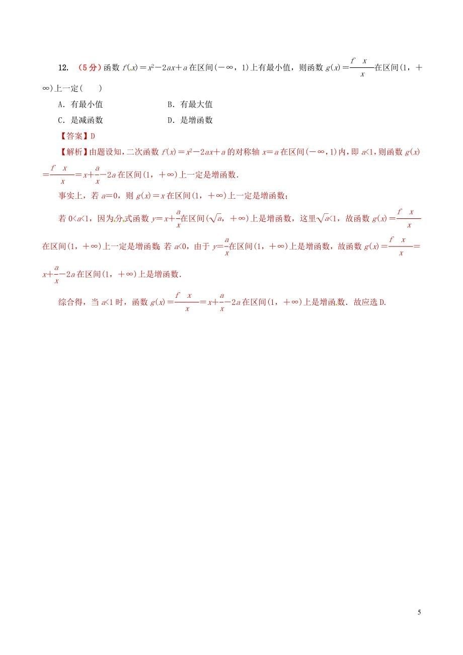 2019年高考数学 课时07 函数的值域和最值滚动精准测试卷 文_第5页