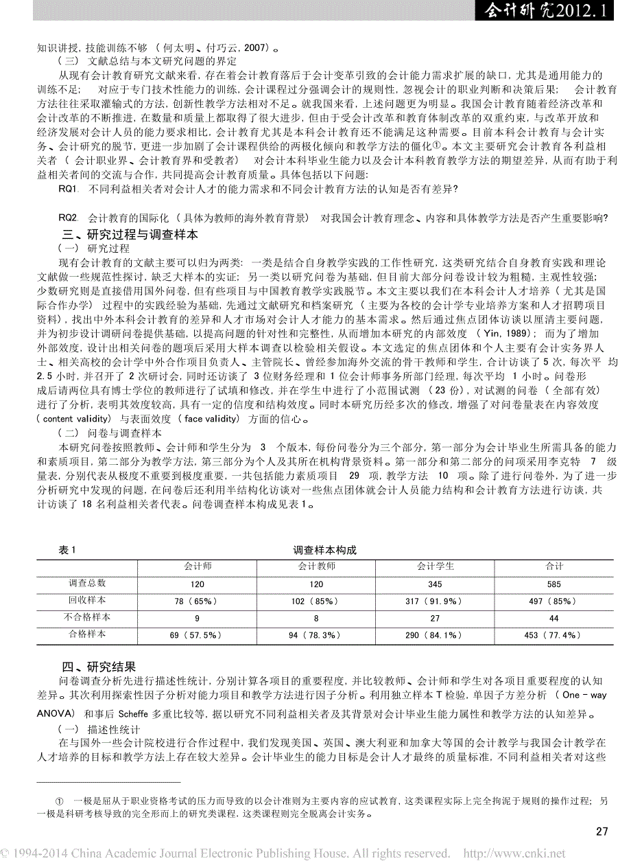 会计人才能力需求与本科会计教育改革_利益相关者的调查分析_第3页