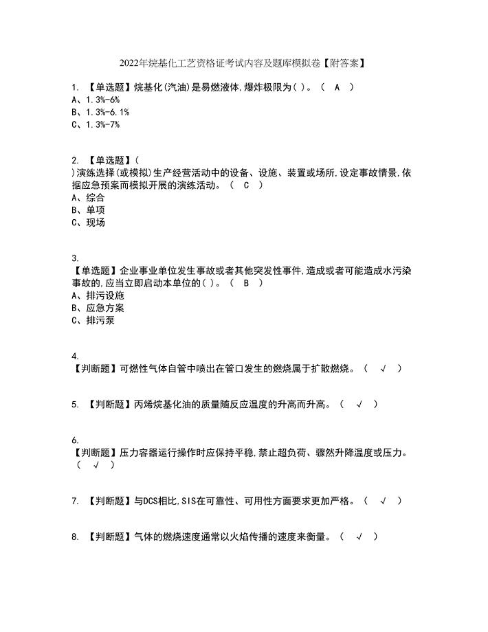 2022年烷基化工艺资格证考试内容及题库模拟卷48【附答案】