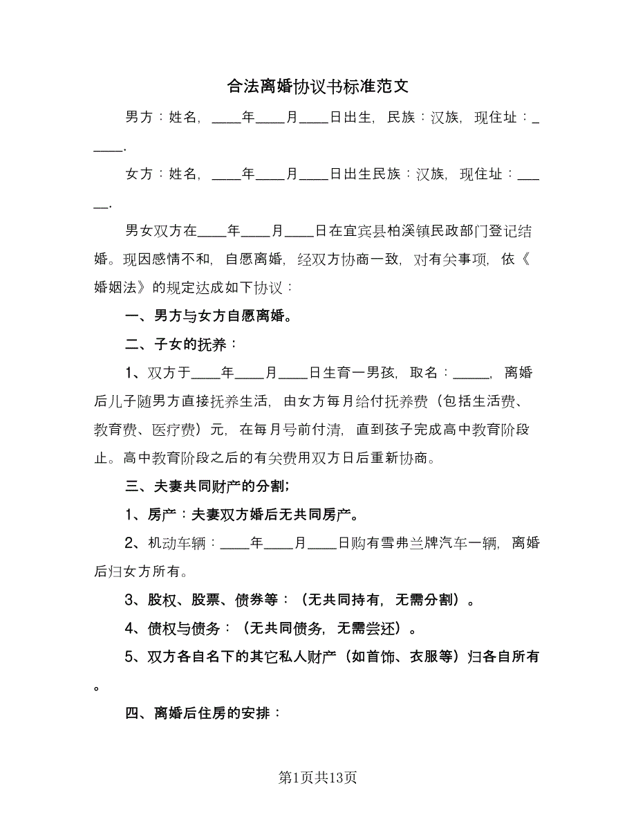 合法离婚协议书标准范文（七篇）.doc_第1页