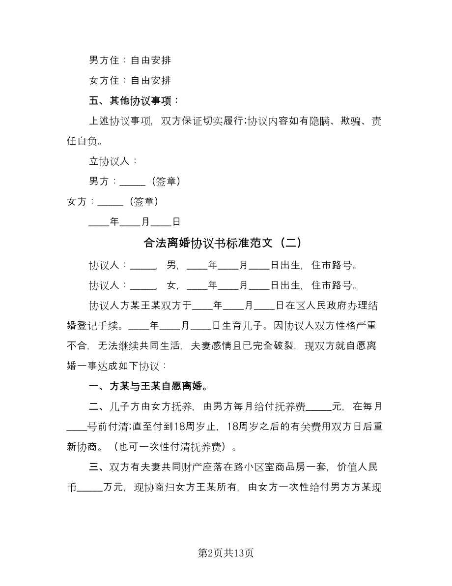 合法离婚协议书标准范文（七篇）.doc_第2页