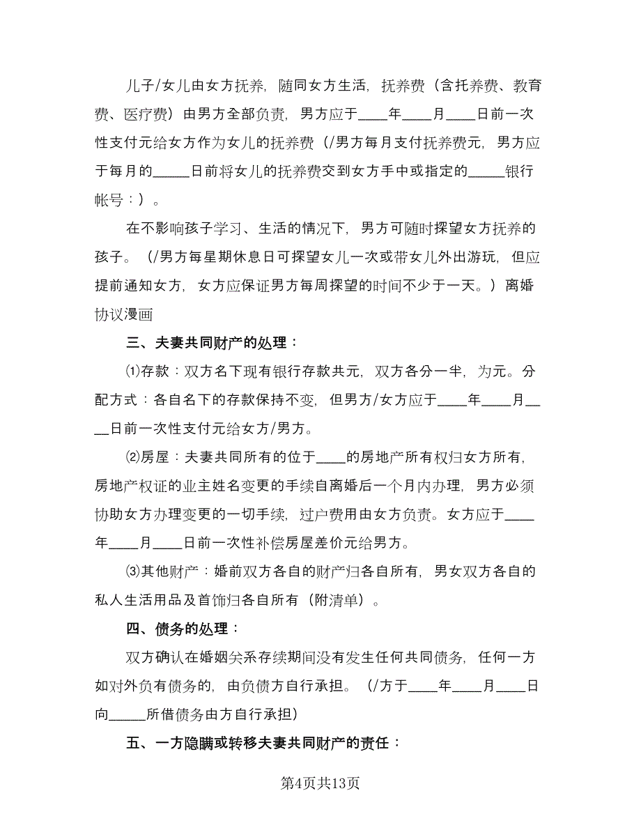 合法离婚协议书标准范文（七篇）.doc_第4页