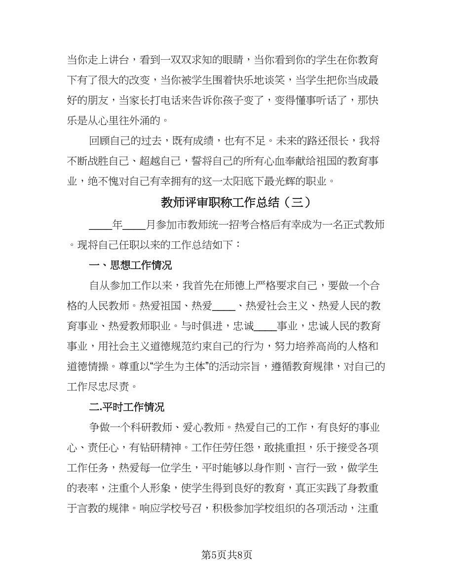 教师评审职称工作总结（4篇）.doc_第5页