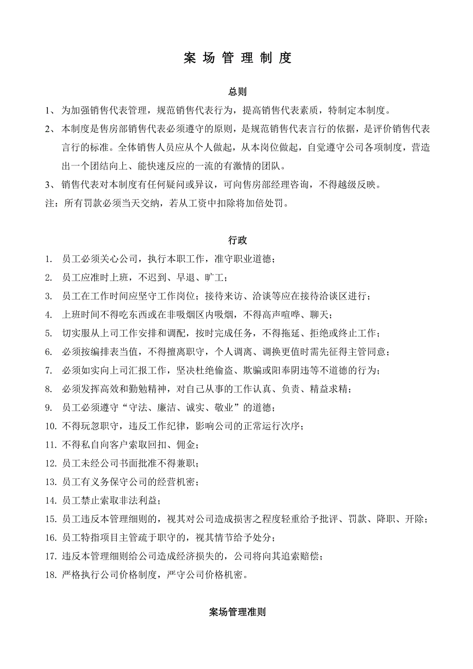 售楼部案场管理制度_第1页