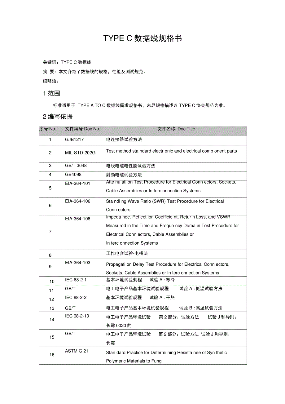 TYPEC数据线规格书_第1页