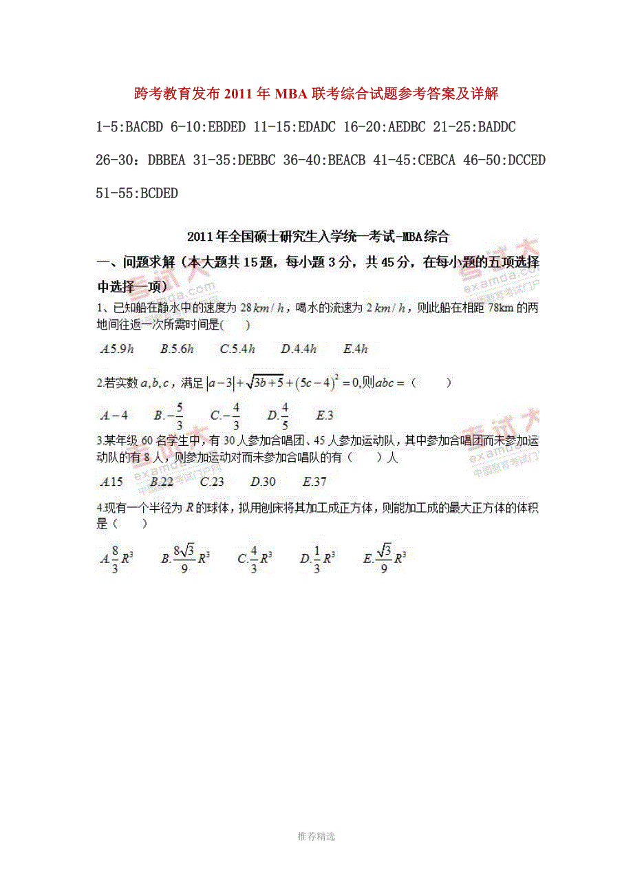 2011年全国MBA、专业硕士综合真题及答案(完整版)Word版_第1页