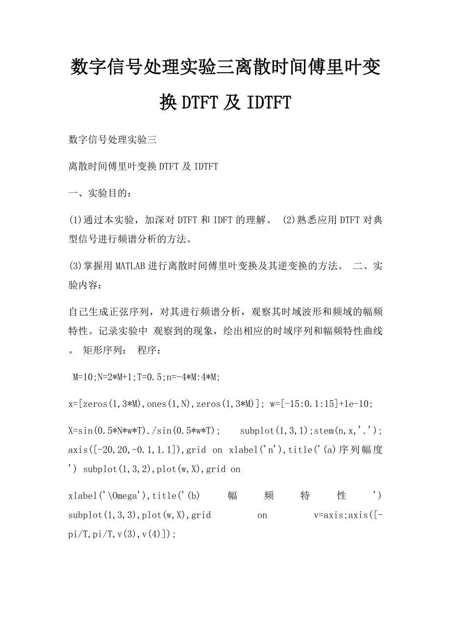 数字信号处理实验三离散时间傅里叶变换DTFT及IDTFT_第1页