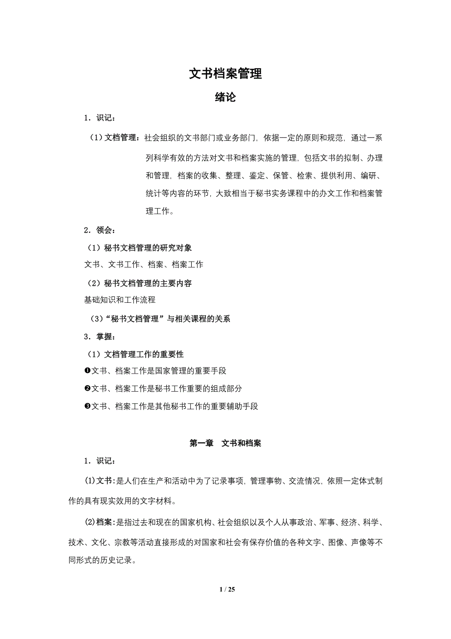 文书档-案管理考纲.doc_第1页