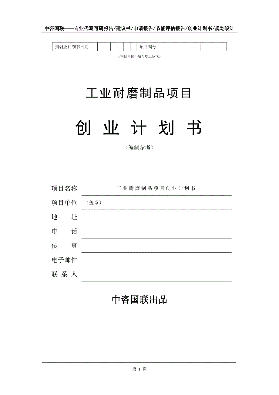 工业耐磨制品项目创业计划书写作模板_第2页