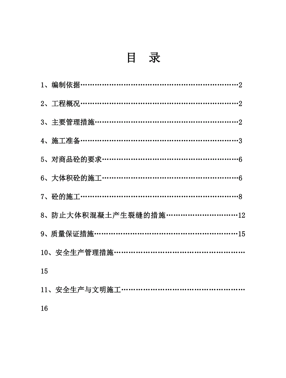 XX山庄大体积砼施工方案_第2页