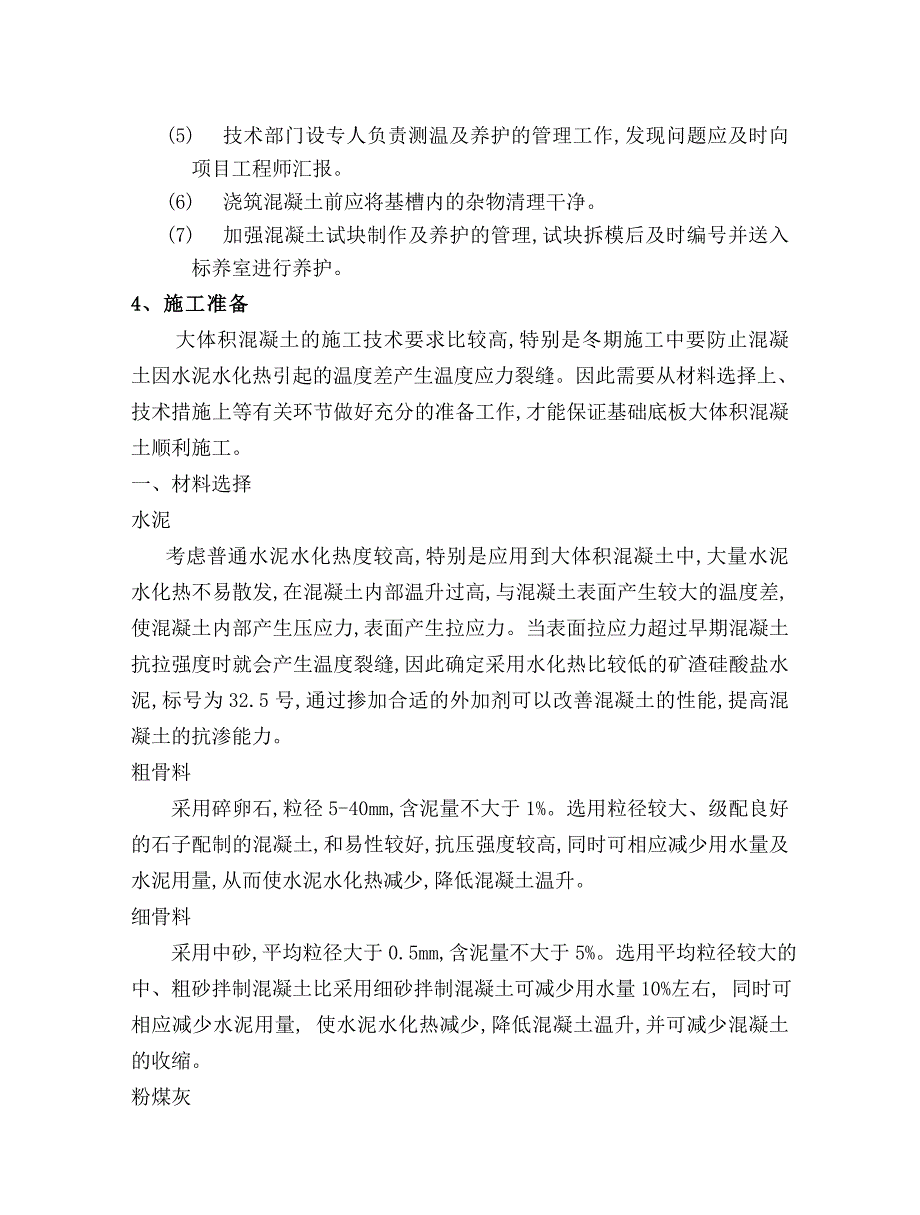 XX山庄大体积砼施工方案_第4页