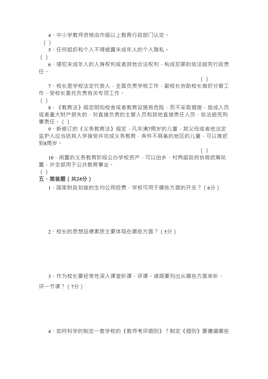 小学校长竞岗笔试试题_第3页