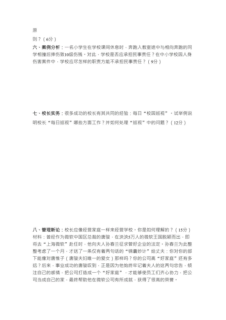 小学校长竞岗笔试试题_第4页