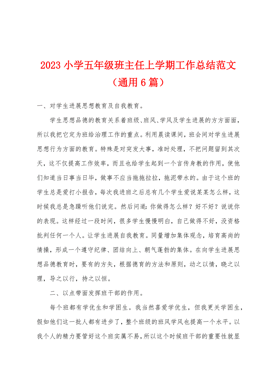 2023年小学五年级班主任上学期工作总结范文(通用6篇).docx_第1页