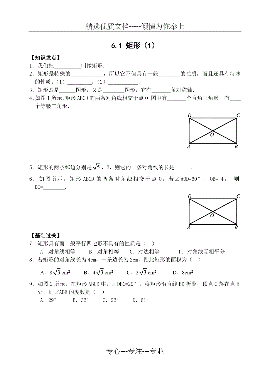 八年级数学矩形同步练习_第1页