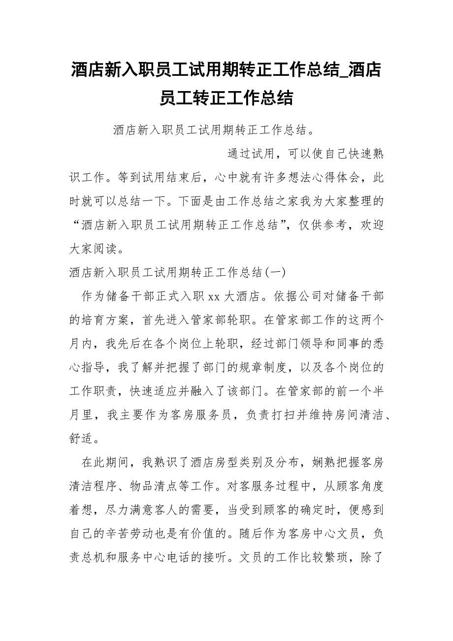 酒店新入职员工试期转正工作总结_第1页