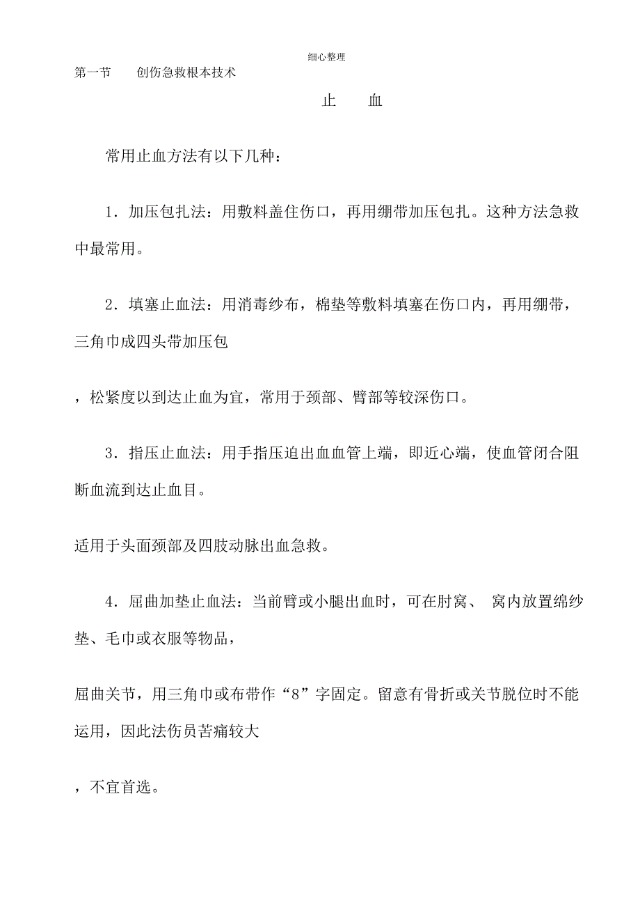 创伤急救基本技术_第1页