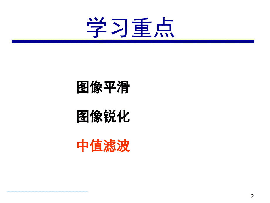 matlab数字图像处理第7章空间域滤波_第2页