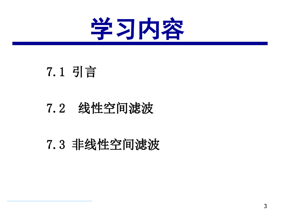 matlab数字图像处理第7章空间域滤波_第3页