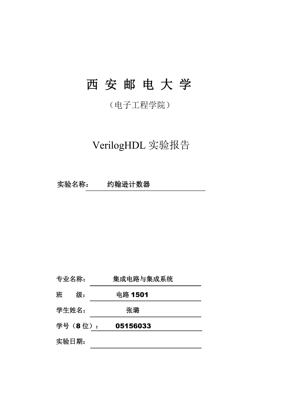 约翰逊计数器实验报告含截图及源代码_第1页