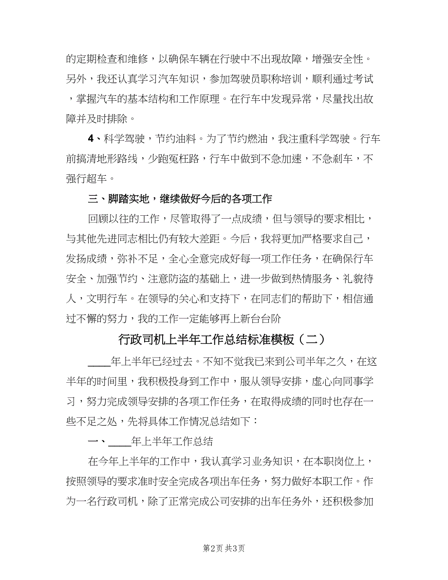 行政司机上半年工作总结标准模板（2篇）.doc_第2页