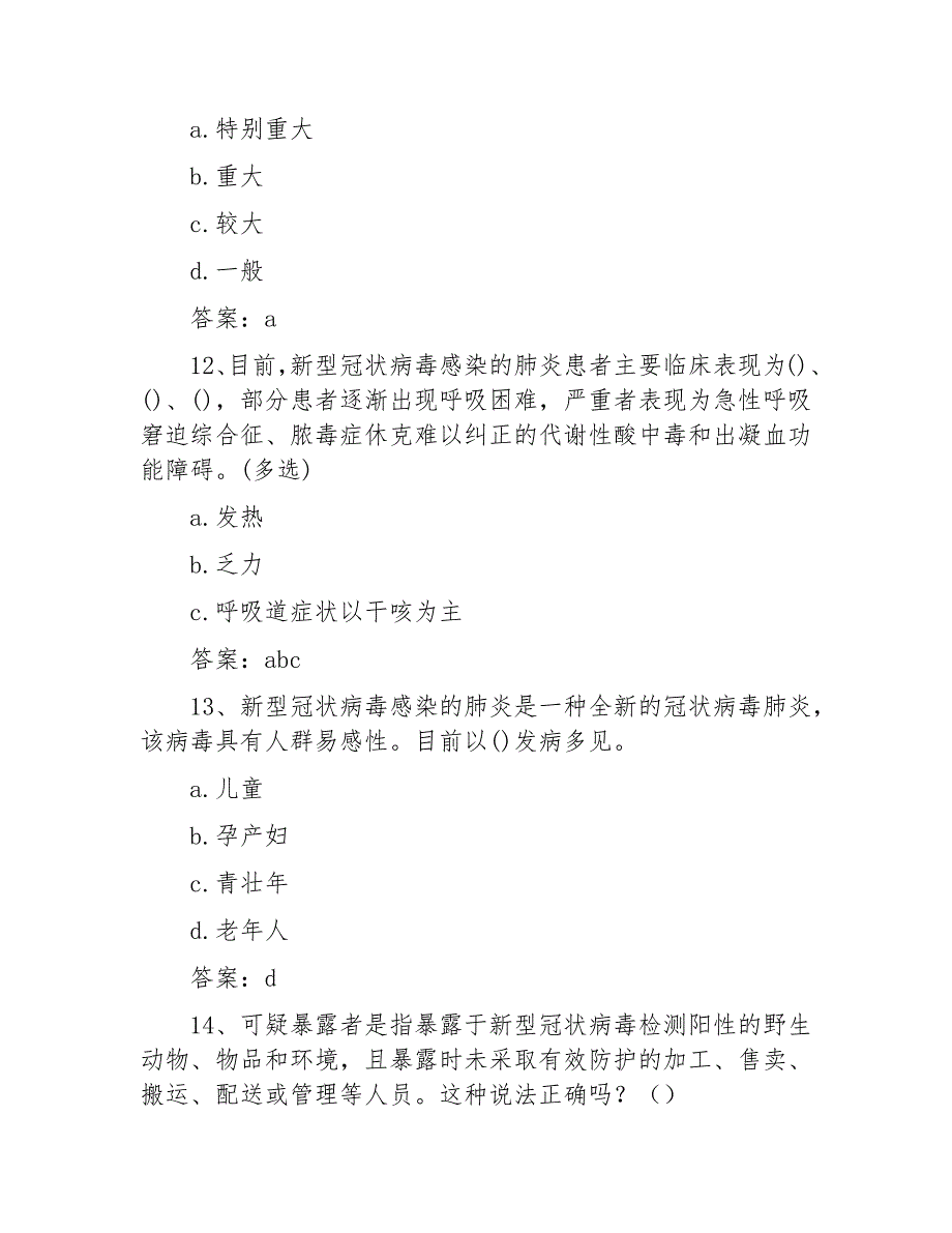 新型冠状病毒感染肺炎防治知识试题(附答案)_第4页