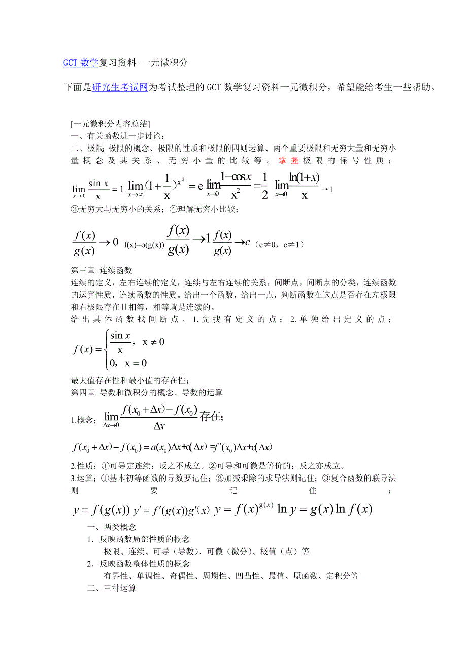 GCT数学复习资料 一元微积分_第1页