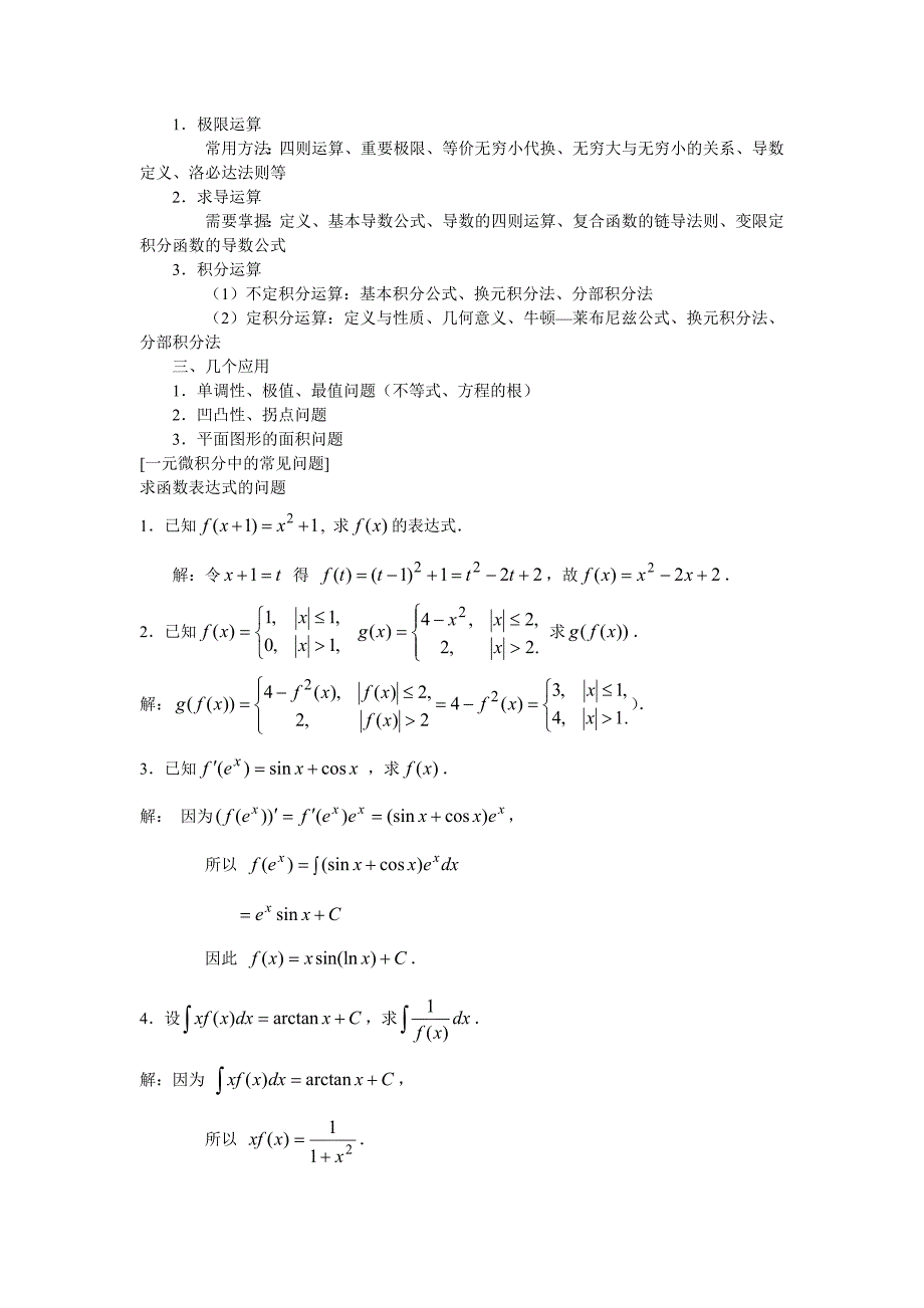 GCT数学复习资料 一元微积分_第2页