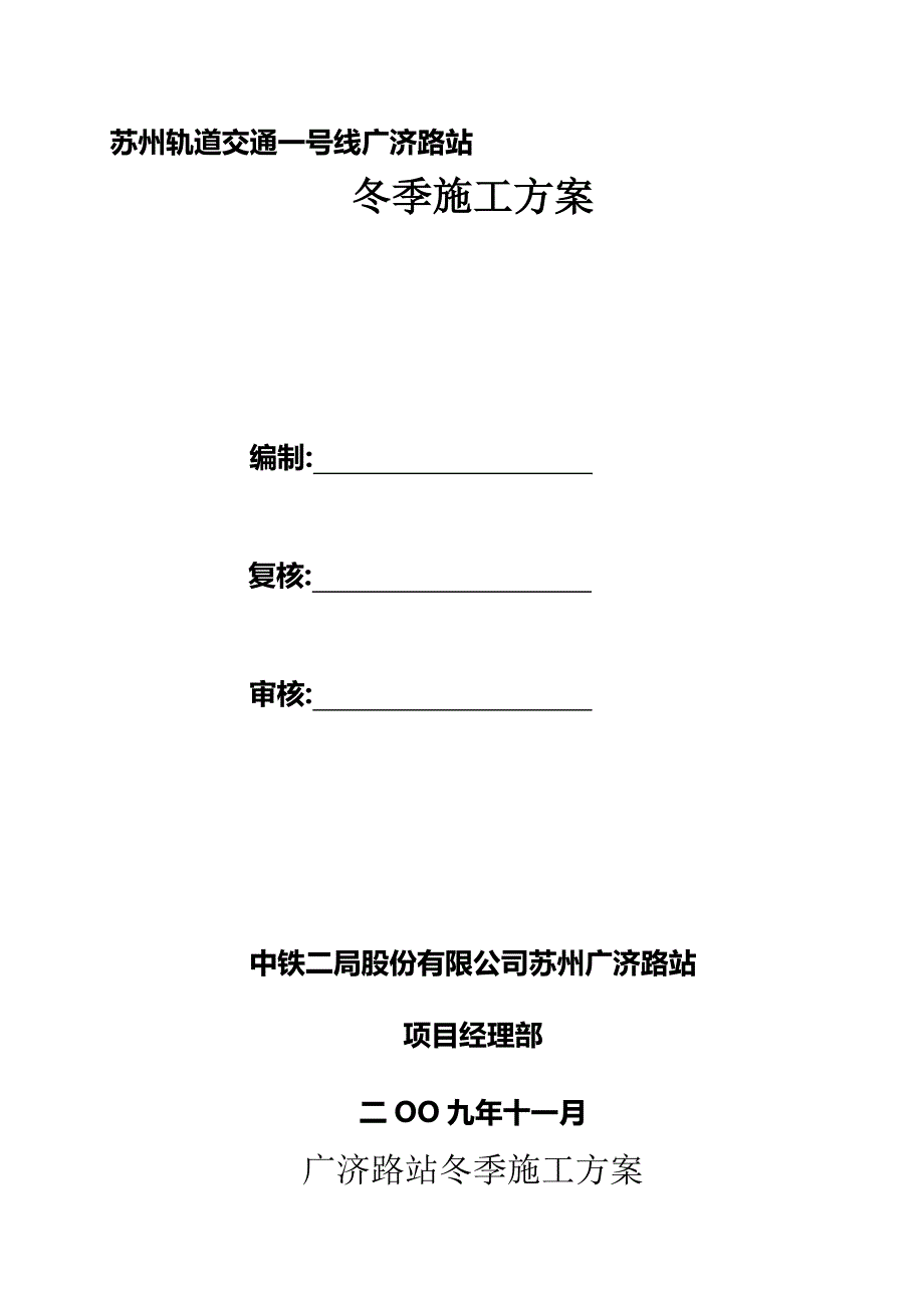 (修改)广济路站冬季施工方案.doc_第1页