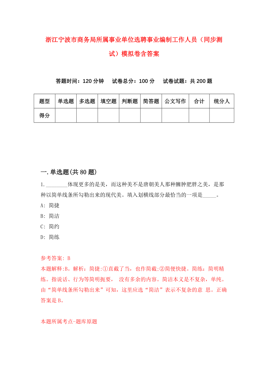 浙江宁波市商务局所属事业单位选聘事业编制工作人员（同步测试）模拟卷含答案{7}_第1页