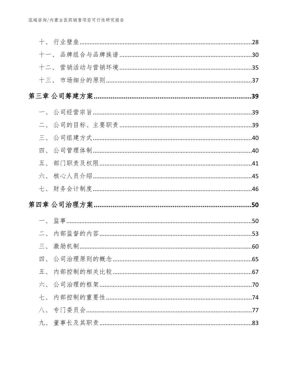 内蒙古医药销售项目可行性研究报告【模板范本】_第2页