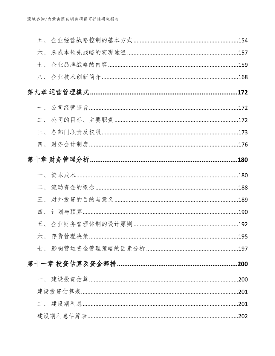 内蒙古医药销售项目可行性研究报告【模板范本】_第4页