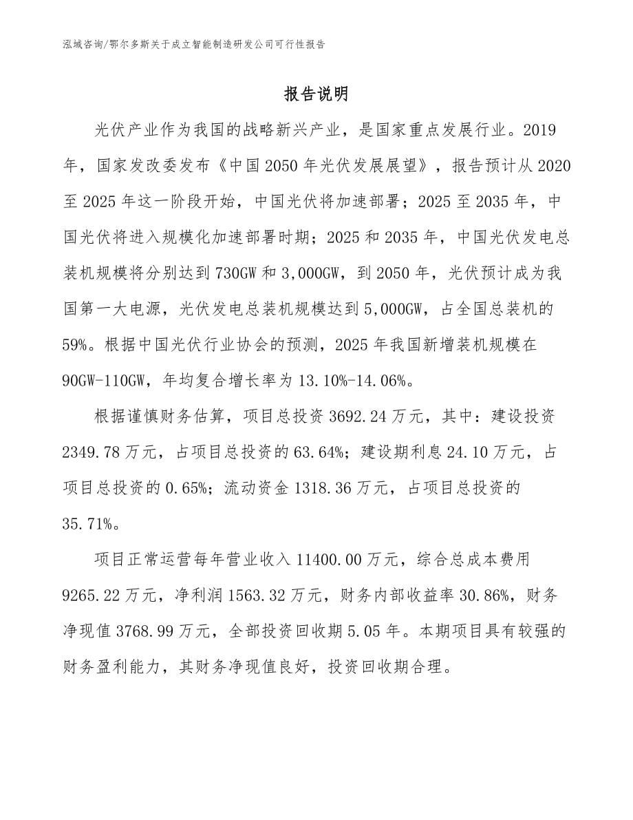 鄂尔多斯关于成立智能制造研发公司可行性报告_模板范文_第5页