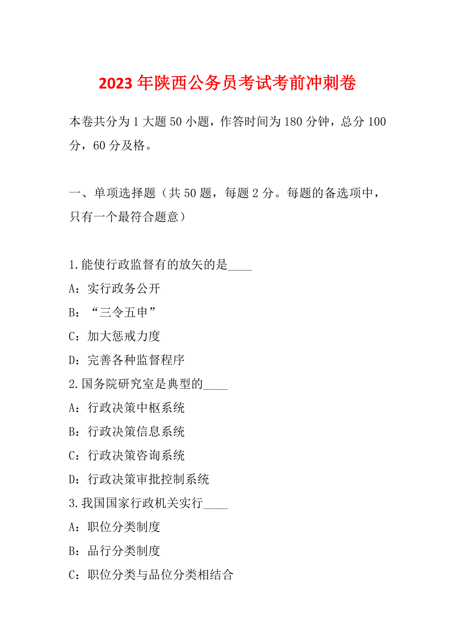 2023年陕西公务员考试考前冲刺卷_第1页