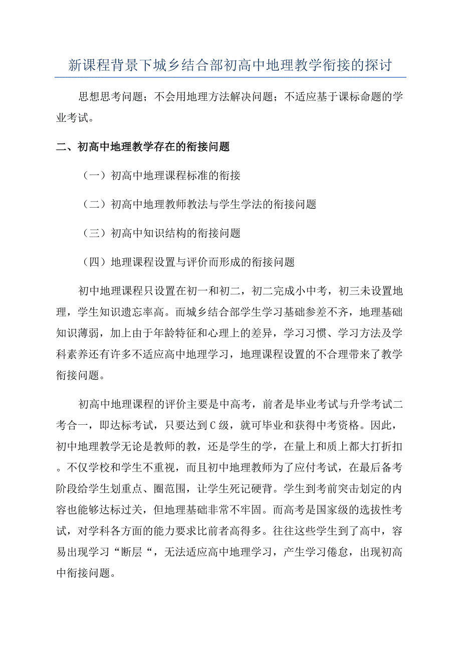 新课程背景下城乡结合部初高中地理教学衔接的探讨.docx_第1页