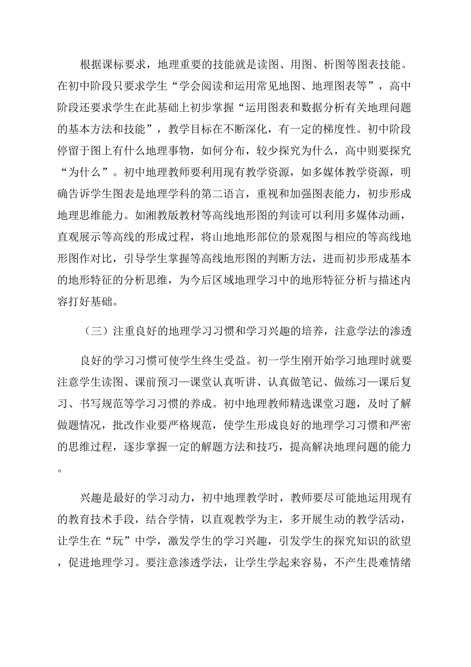 新课程背景下城乡结合部初高中地理教学衔接的探讨.docx_第3页