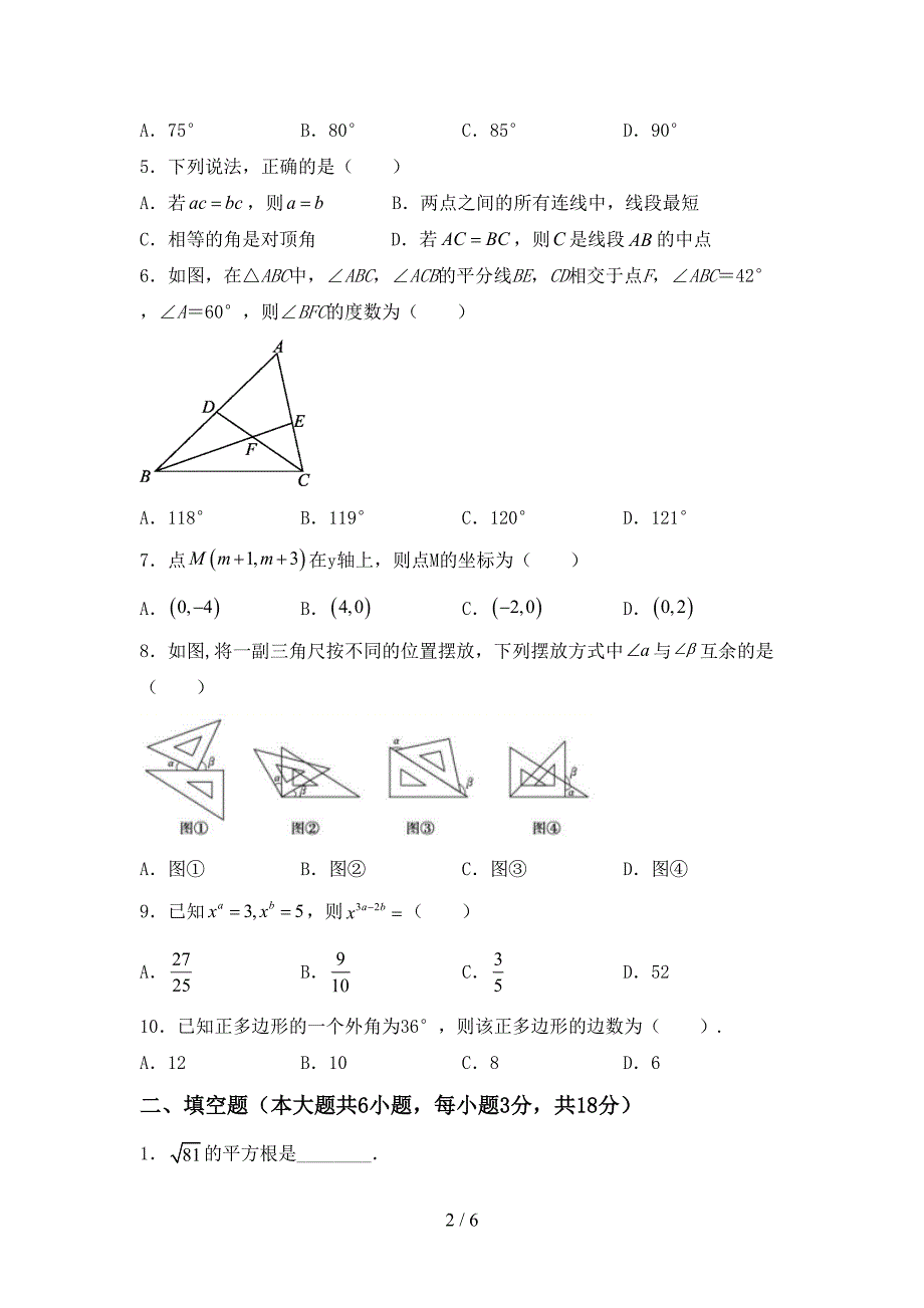 2022年部编人教版七年级数学上册期末考试题及答案【全面】.doc_第2页