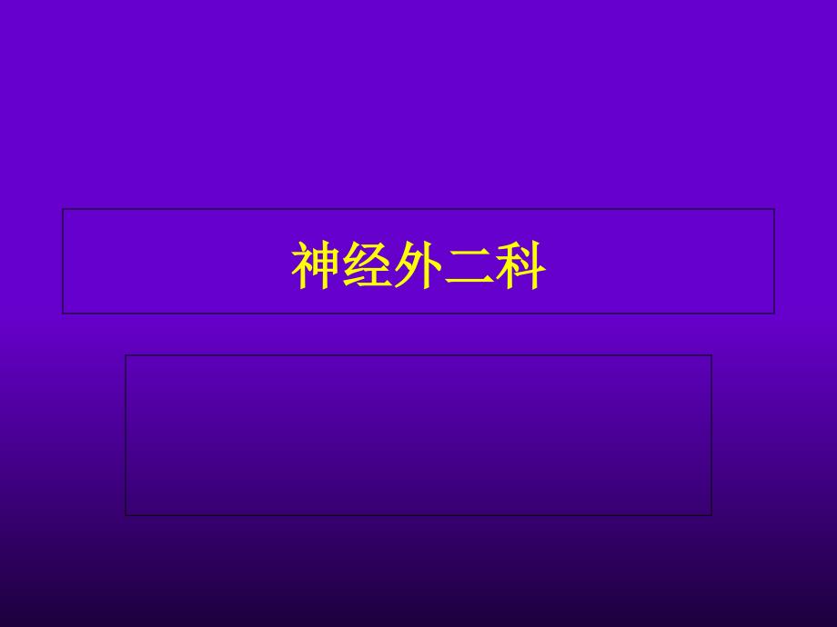 神经外科危重症患的主要监测内容及护理文档资料_第1页