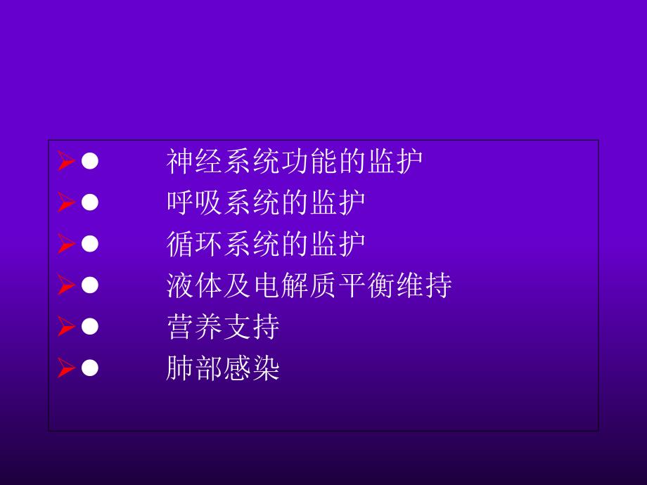 神经外科危重症患的主要监测内容及护理文档资料_第2页