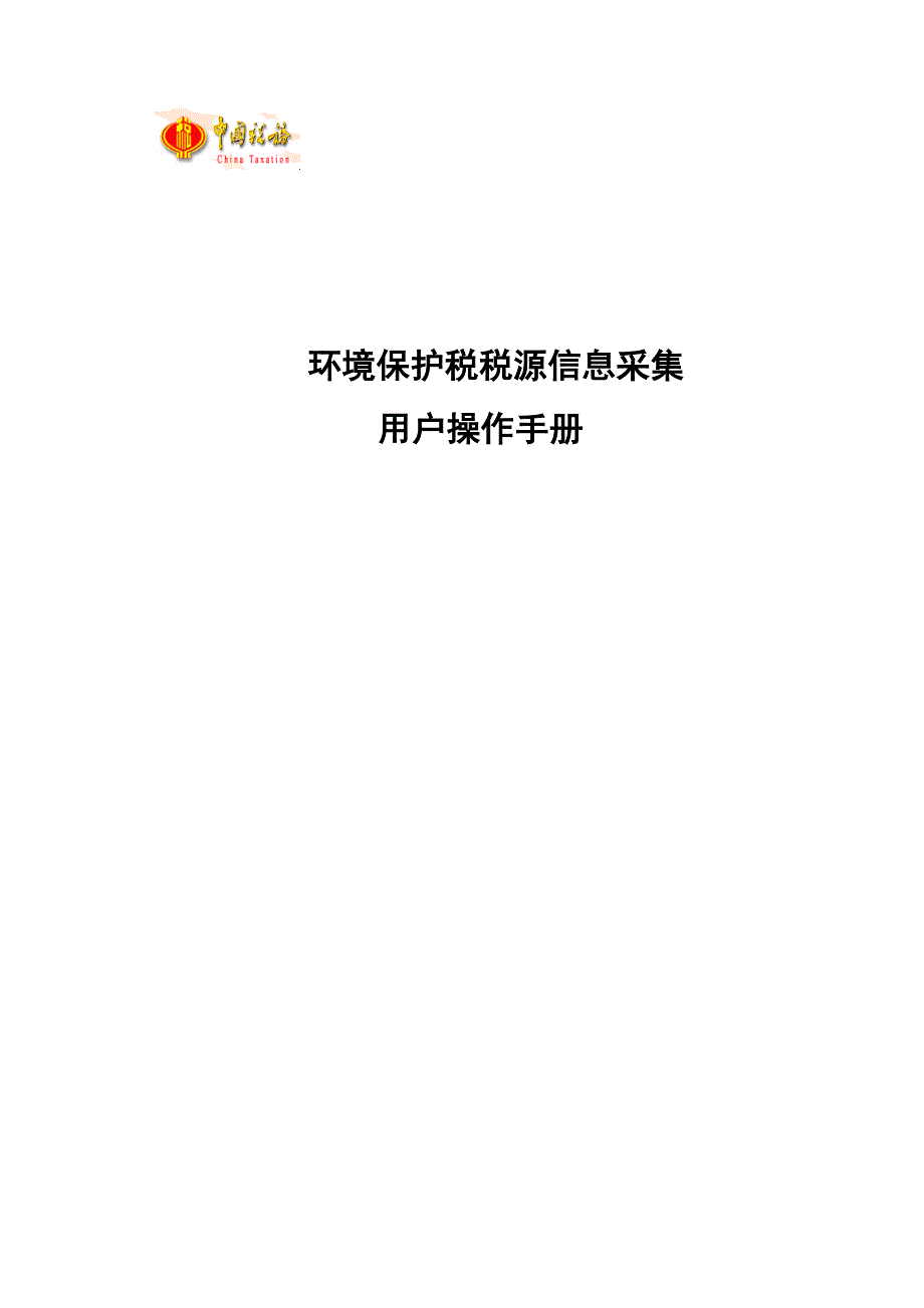 环境保护税税源信息采集_第1页