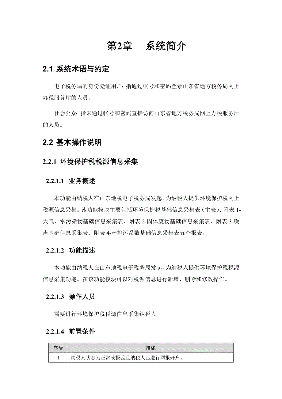 环境保护税税源信息采集_第4页