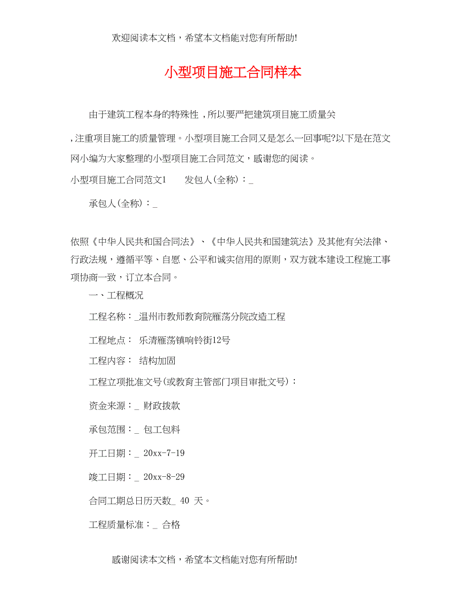2022年小型项目施工合同样本_第1页