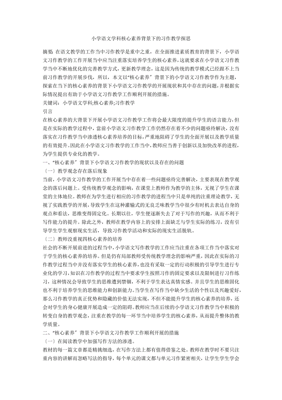 小学语文学科核心素养背景下的习作教学探思_第1页