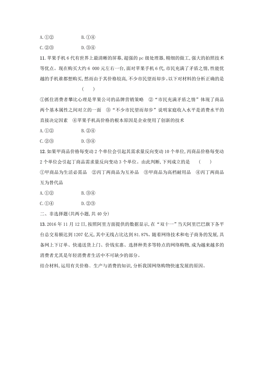 高考政治一轮复习单元质检卷1生活与消费新人教版_第4页