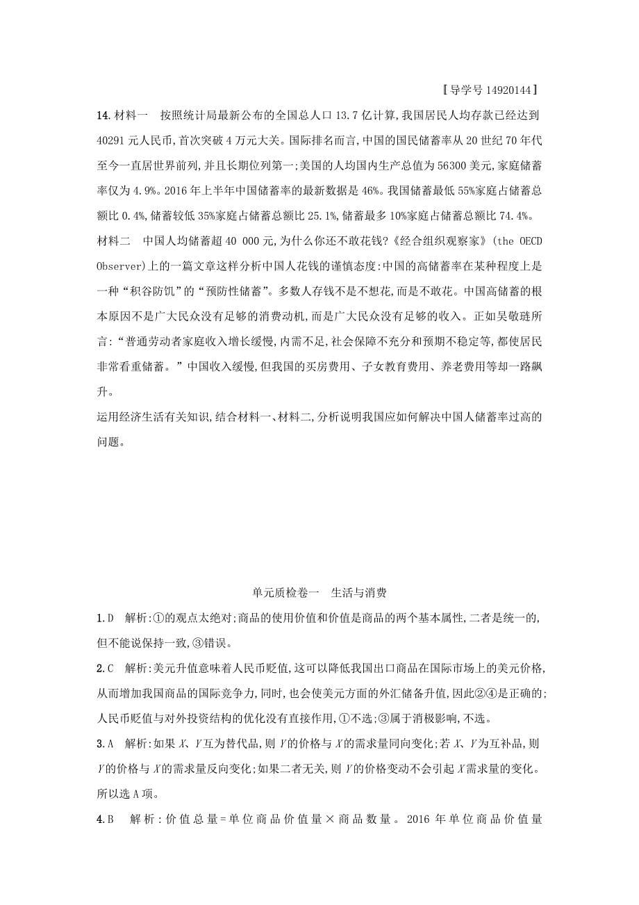 高考政治一轮复习单元质检卷1生活与消费新人教版_第5页