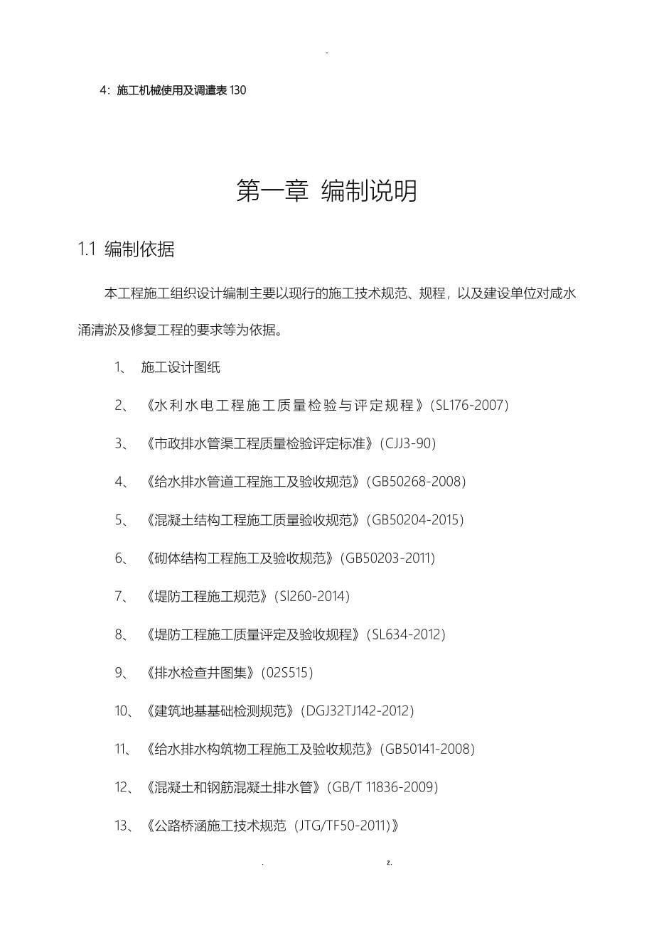 施工设计方案咸水涌二队暗涵清淤及修复工程_第5页