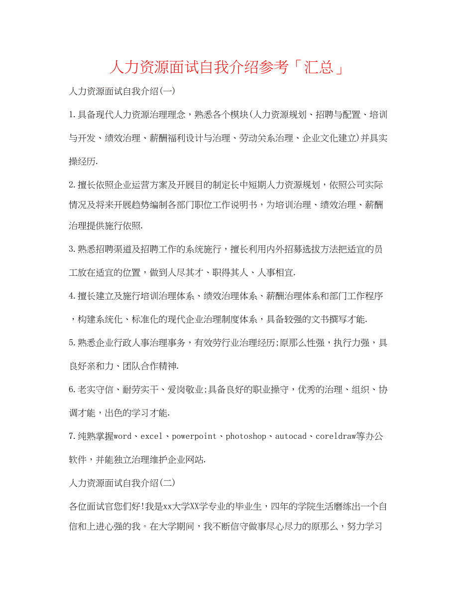 2023年人力资源面试自我介绍「汇总」.docx_第1页