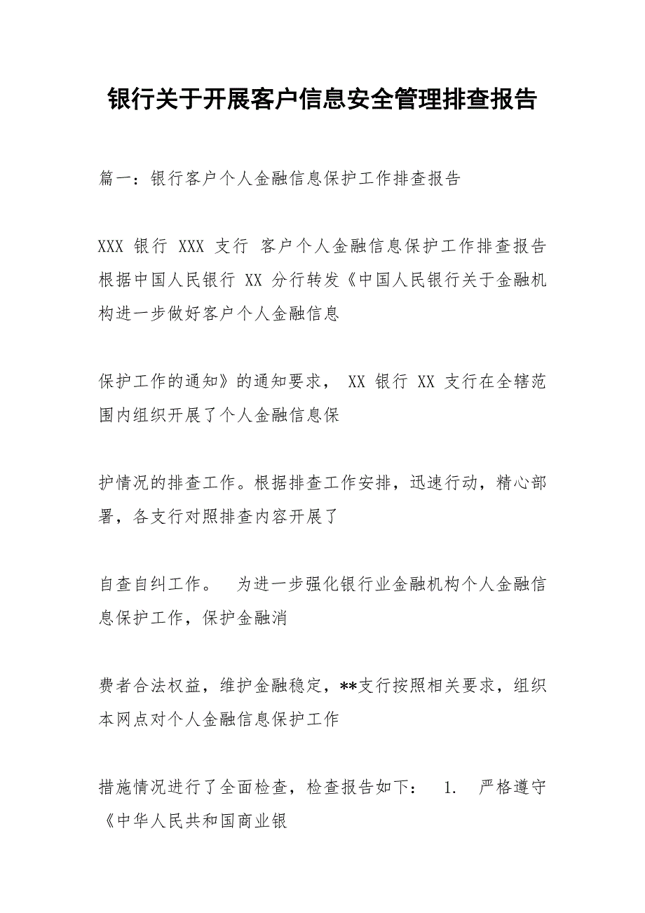 银行关于开展客户信息安全管理排查报告_第1页